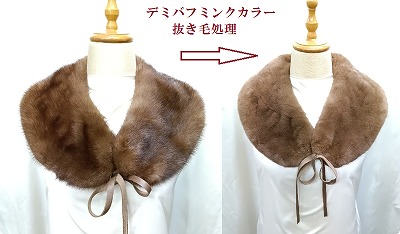 デミバフミンク抜き毛